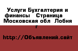 Услуги Бухгалтерия и финансы - Страница 3 . Московская обл.,Лобня г.